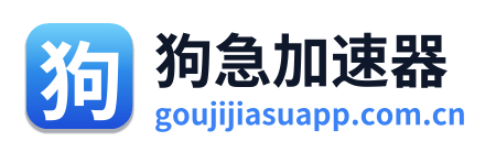狗急加速器